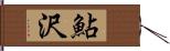 鮎沢 Hand Scroll