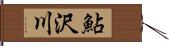 鮎沢川 Hand Scroll