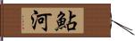 鮎河 Hand Scroll