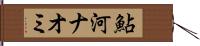 鮎河ナオミ Hand Scroll