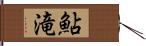 鮎滝 Hand Scroll