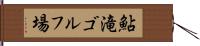 鮎滝ゴルフ場 Hand Scroll
