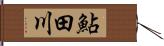 鮎田川 Hand Scroll