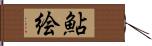 鮎絵 Hand Scroll