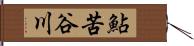 鮎苦谷川 Hand Scroll