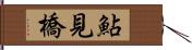 鮎見橋 Hand Scroll