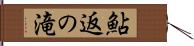 鮎返の滝 Hand Scroll