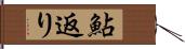 鮎返り Hand Scroll