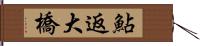 鮎返大橋 Hand Scroll