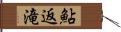 鮎返滝 Hand Scroll