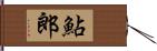 鮎郎 Hand Scroll