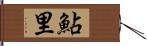 鮎里 Hand Scroll