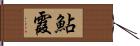 鮎霞 Hand Scroll