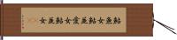 鮎魚女 Hand Scroll