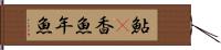 鮎(P) Hand Scroll
