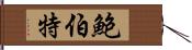 Bobert Hand Scroll