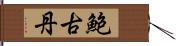 鮑古丹 Hand Scroll