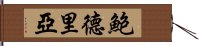 鮑德里亞 Hand Scroll