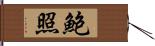 鮑照 Hand Scroll