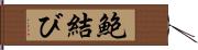 鮑結び Hand Scroll