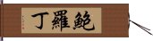 鮑羅丁 Hand Scroll