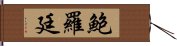 鮑羅廷 Hand Scroll