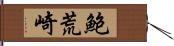 鮑荒崎 Hand Scroll