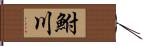 鮒川 Hand Scroll