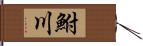 鮒川 Hand Scroll