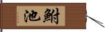 鮒池 Hand Scroll