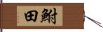 鮒田 Hand Scroll
