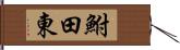 鮒田東 Hand Scroll