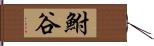 鮒谷 Hand Scroll