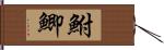鮒 Hand Scroll