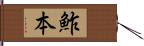 鮓本 Hand Scroll