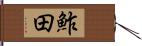 鮓田 Hand Scroll