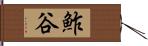 鮓谷 Hand Scroll