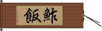 鮓飯 Hand Scroll