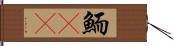 鮞(oK) Hand Scroll
