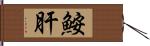 鮟肝 Hand Scroll