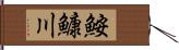 鮟鱇川 Hand Scroll