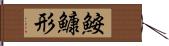 鮟鱇形 Hand Scroll