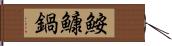 鮟鱇鍋 Hand Scroll