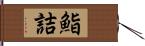 鮨詰 Hand Scroll