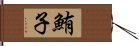 鮪子 Hand Scroll