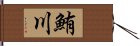 鮪川 Hand Scroll