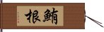 鮪根 Hand Scroll