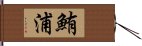 鮪浦 Hand Scroll