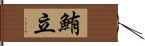 鮪立 Hand Scroll