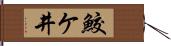 鮫ケ井 Hand Scroll